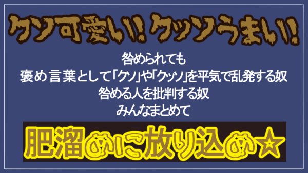 褒め言葉として クソ を乱発する奴らを肥溜めに放り込んでやりたい 適切な日本語を求めて