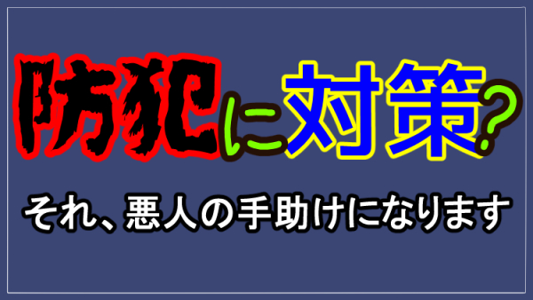 【無効用法】防犯に「対策」するというズサンな文言｜注意せよ！「防犯対策」は悪人を手助けする - 適切な日本語探究